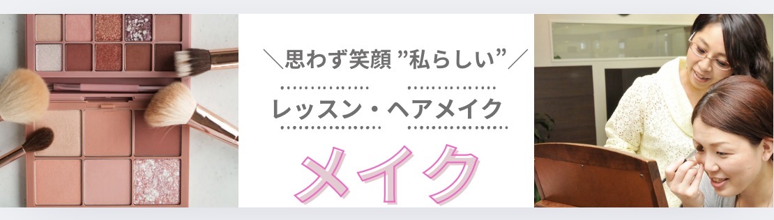 メイク説明
