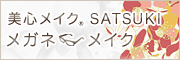 美心メイク&reg; SATSUKI メガネメイク
