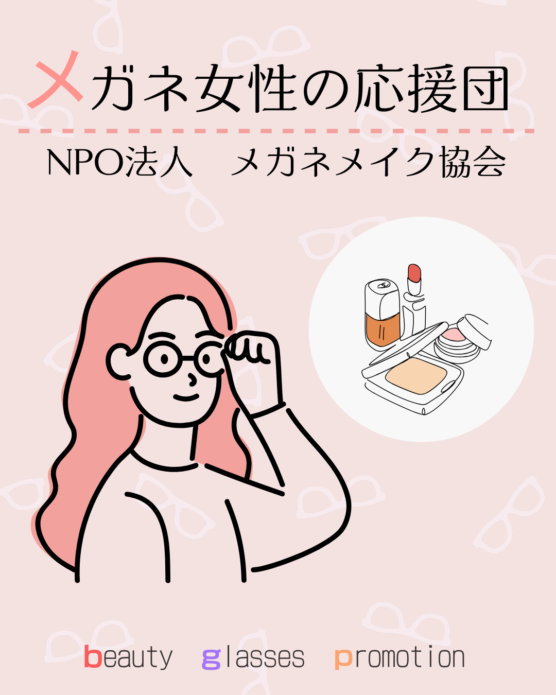 メガネメイク協会
