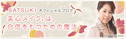 SATSUKI オフィシャルブログ:美心メイク®は、自信をもつための魔法 SATSUKI オフィシャルブログ:美心メイク®は、自信をもつための魔法