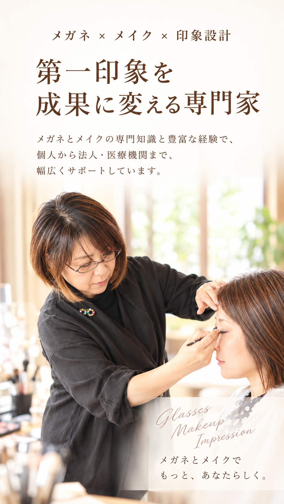 メガネメイク・美心メイク・中西さつき メガネメイク・美心メイク・中西さつき