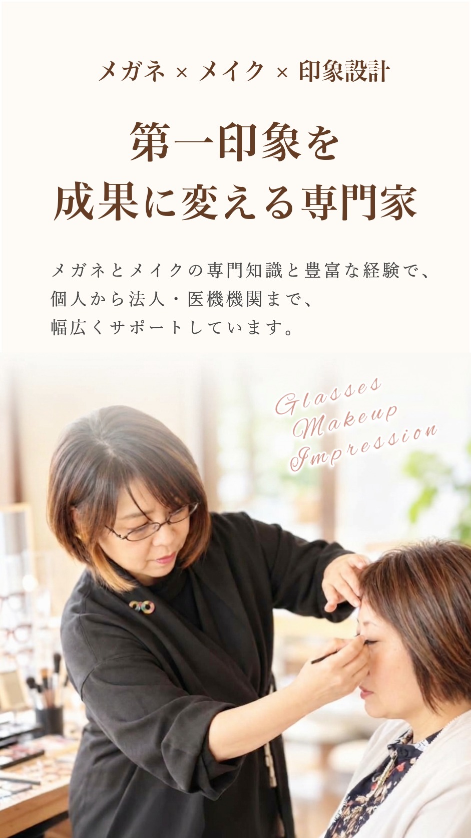 メガネメイク・美心メイク・中西さつき