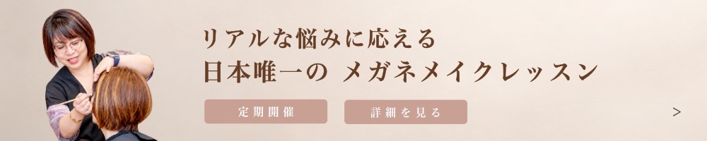 メガネメイクレッスン