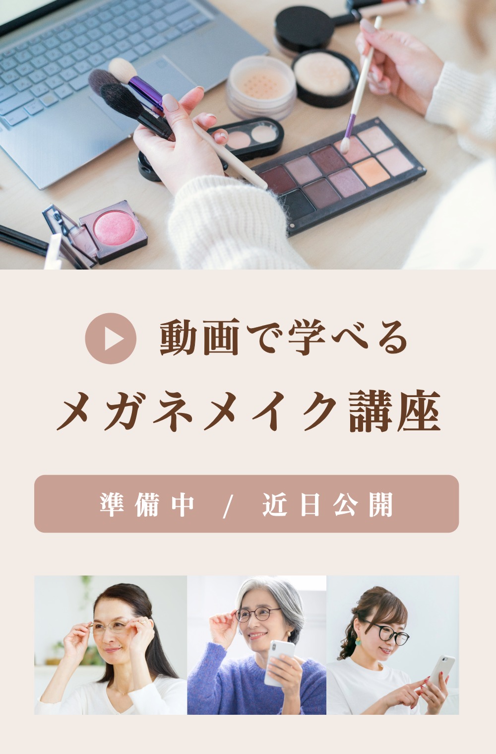 メガネメイク講座 メガネメイク講座