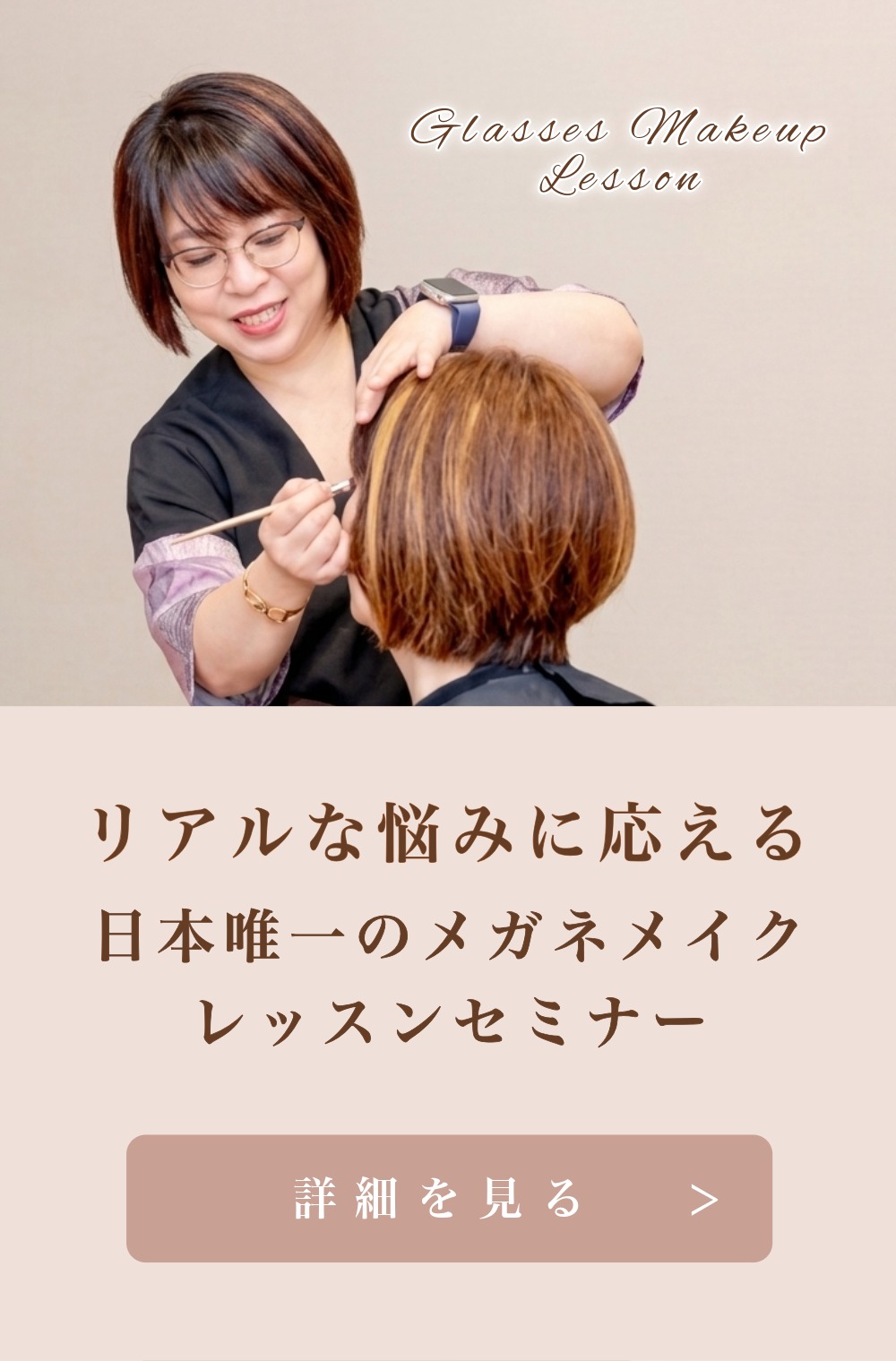 メガネメイクレッスンセミナー メガネメイクレッスンセミナー