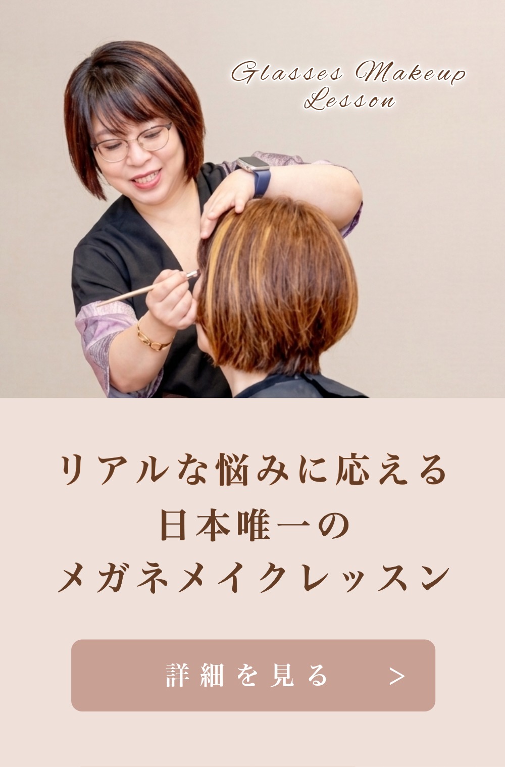 メガネメイクレッスン